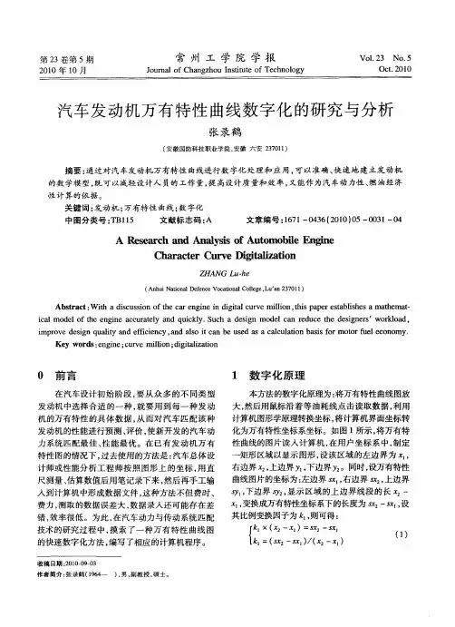 汽车发动机万有特性曲线数字化的研究与分析