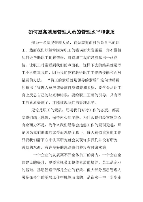 如何提高基础管理人员的管理水平和素质.doc