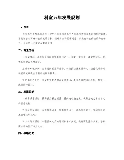 科室五年发展规划