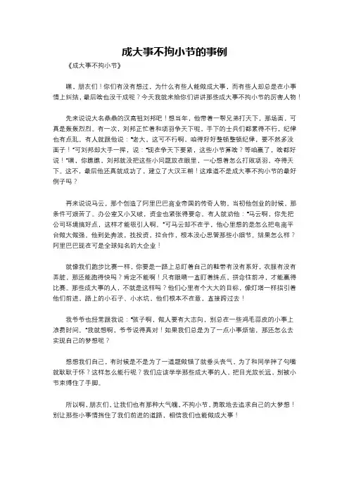 成大事不拘小节的事例