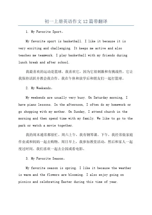 初一上册英语作文12篇带翻译