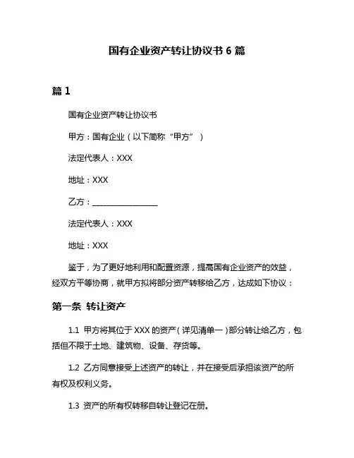 国有企业资产转让协议书6篇