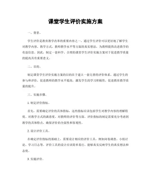 课堂学生评价实施方案