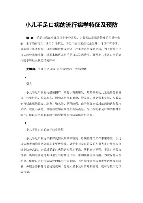 小儿手足口病的流行病学特征及预防