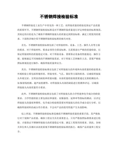 不锈钢焊接检验标准