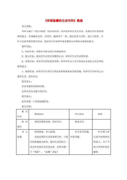 人教版八年级美术下册第四单元1和谐温馨的生活空间教案3