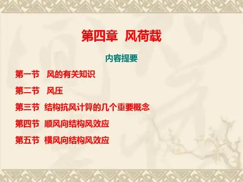 第四章 风荷载-PPT课件