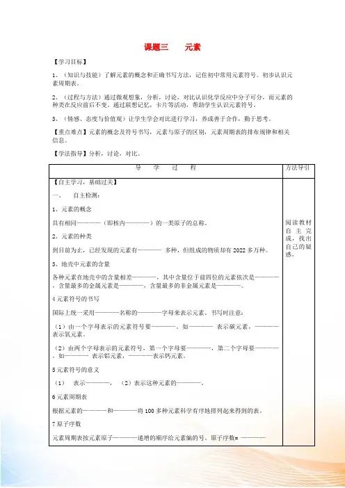 九年级化学上册 3.3 元素导学案(新版)新人教版