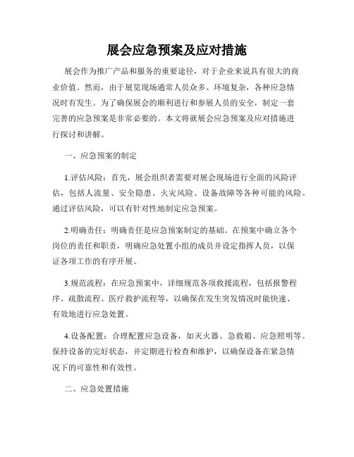 展会应急预案及应对措施