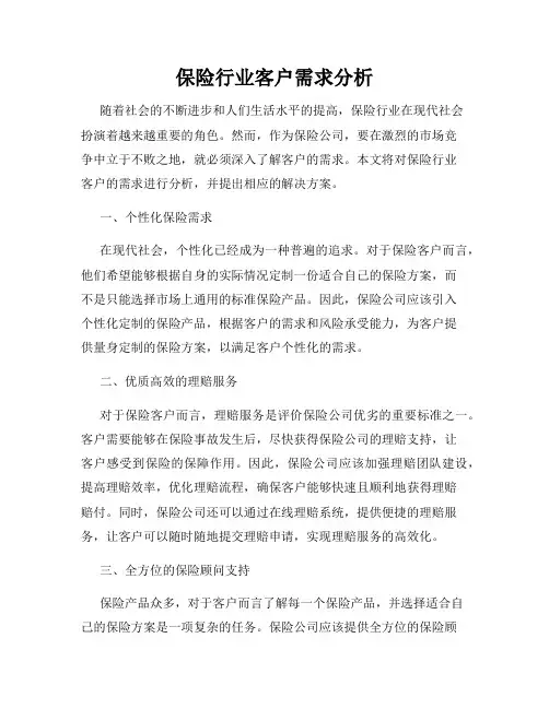 保险行业客户需求分析