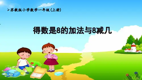 苏教版1上第8单元《得数是8的加法与8减几》课件