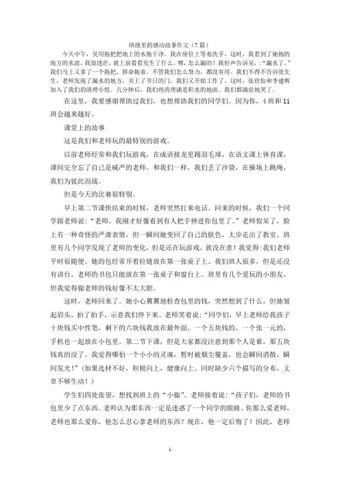 班级里的感动故事作文(7篇)