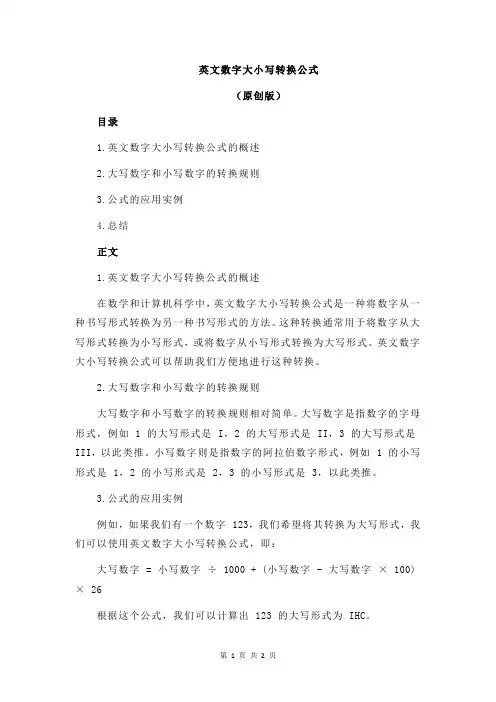 英文数字大小写转换公式