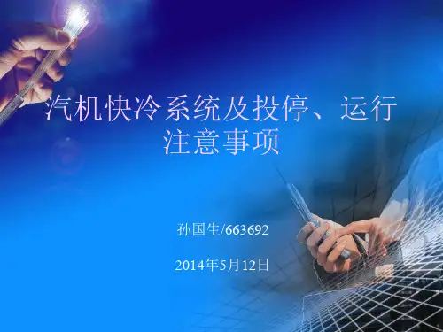 汽轮机快冷系统讲解