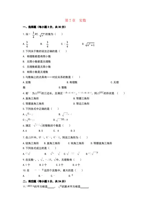 八年级数学下册 第7章《实数》单元综合测试1 (新版)青岛版