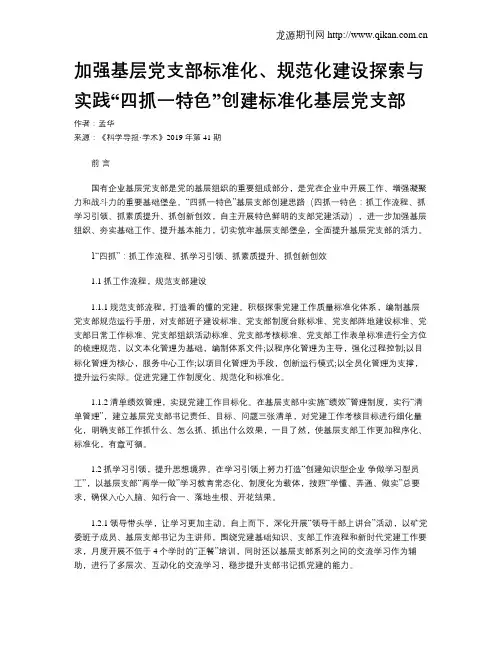 加强基层党支部标准化、规范化建设探索与实践“四抓一特色”创建标准化基层党支部
