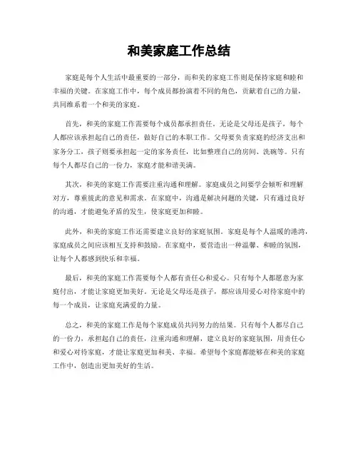 和美家庭工作总结