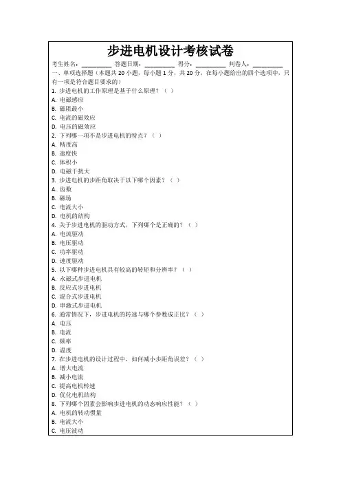 步进电机设计考核试卷