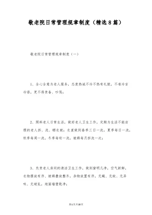 敬老院日常管理规章制度(精选8篇)