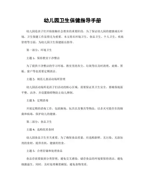 幼儿园卫生保健指导手册