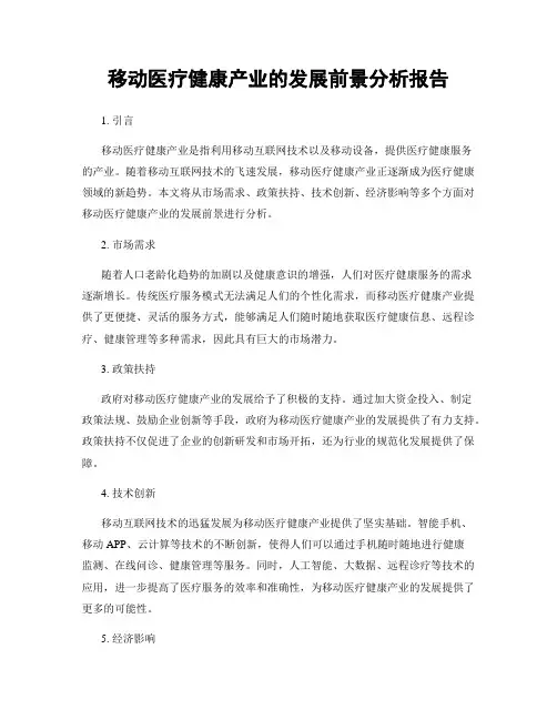 移动医疗健康产业的发展前景分析报告