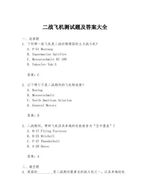 二战飞机测试题及答案大全