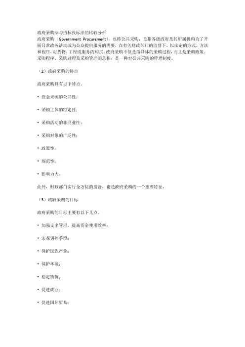 政府采购法与招标投标法的比较分析