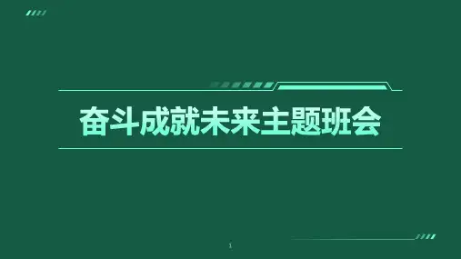励志教育 奋斗成就未来主题班会 课件(共20张PPT)