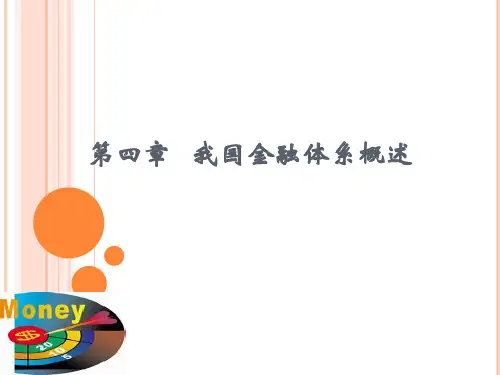 04我国金融体系概述
