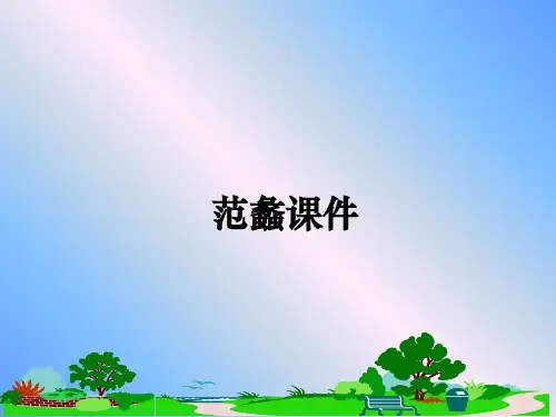 最新范蠡课件PPT课件