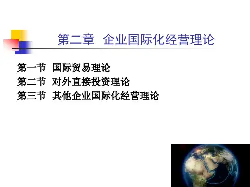 第二章  企业国际化经营理论  国际企业管理原理与实务PPT课件