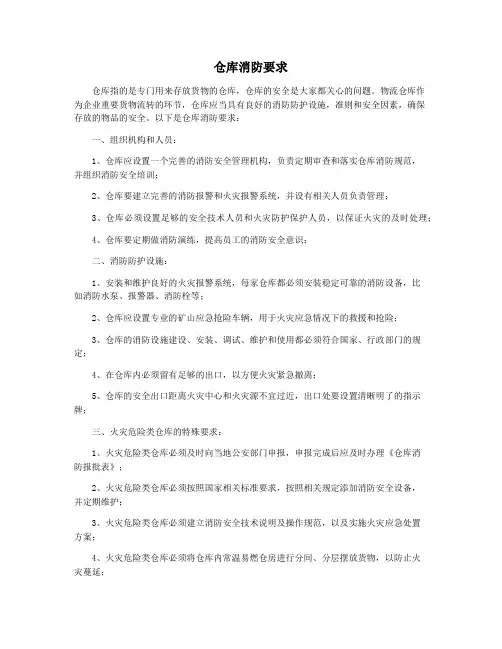 仓库消防要求
