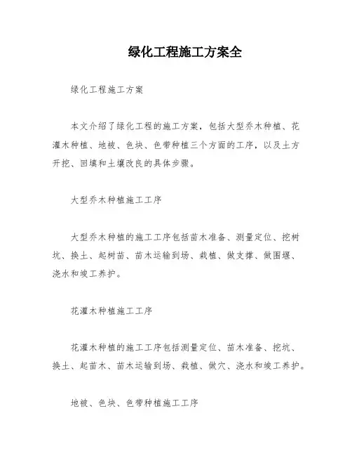 绿化工程施工方案全