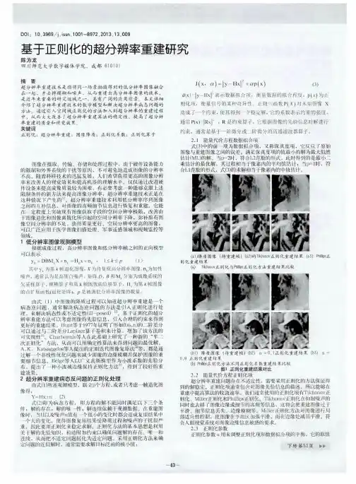 基于正则化的超分辨率重建研究