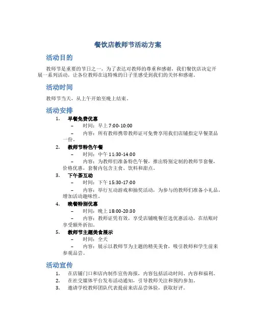 餐饮店教师节活动方案