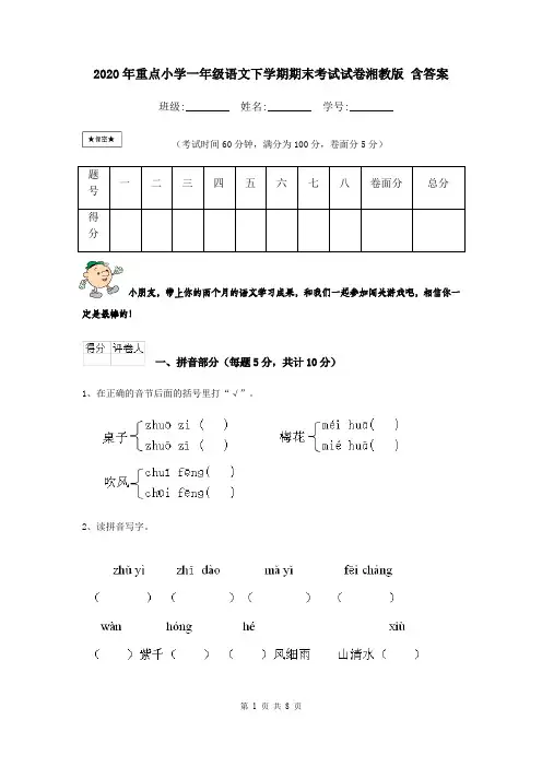 2020年重点小学一年级语文下学期期末考试试卷湘教版 含答案