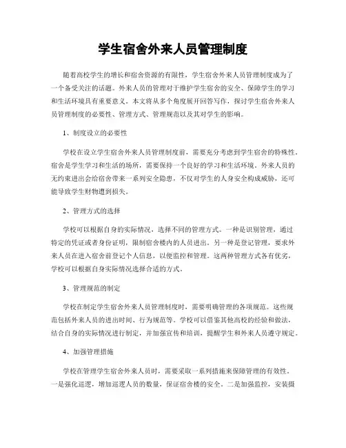 学生宿舍外来人员管理制度