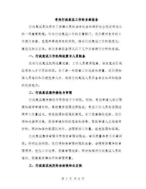 有关行政复议工作的自查报告（2篇）