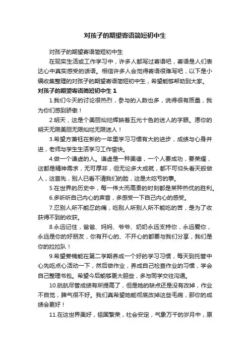 对孩子的期望寄语简短初中生