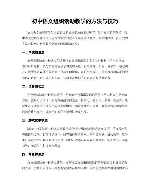 初中语文组织活动教学的方法与技巧