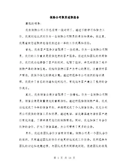 保险公司职员述职报告(5篇)
