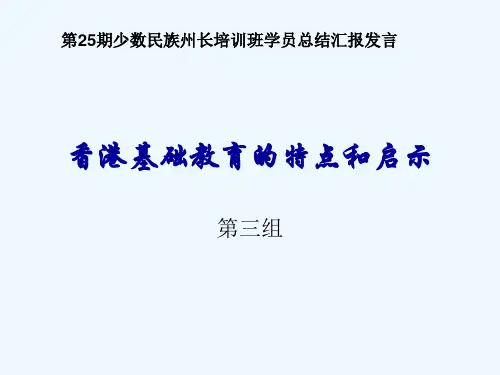 香港基础教育的特点和启示
