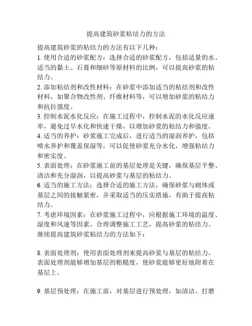 提高建筑砂浆粘结力的方法