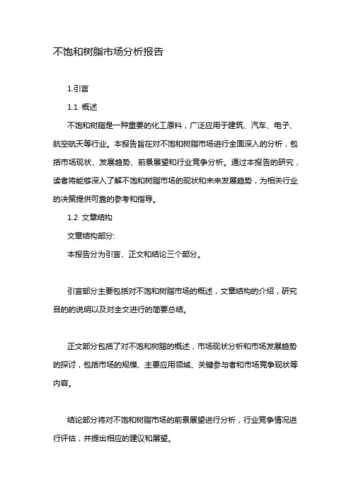 不饱和树脂市场分析报告