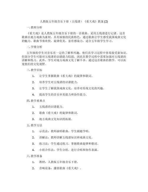 人教版五年级音乐下册(五线谱)《看大戏》教案 (2)