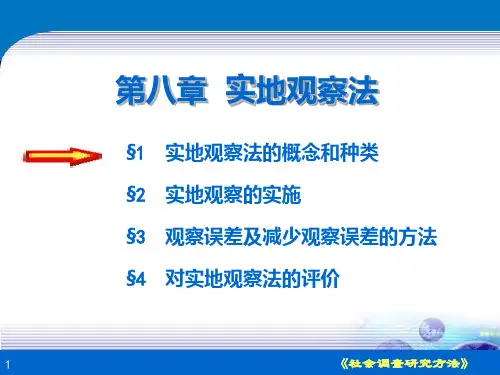 第八章实地观察法PPT课件