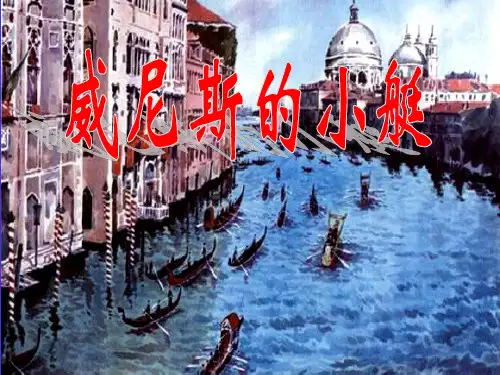 《威尼斯的小艇》PPT课件