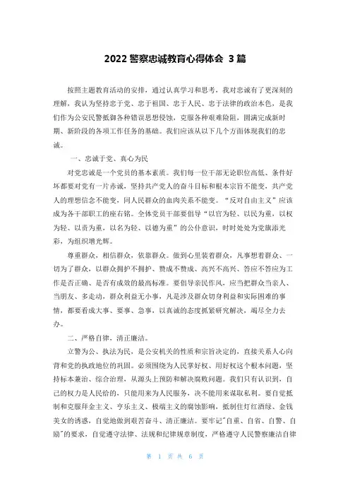 2022警察忠诚教育心得体会 3篇