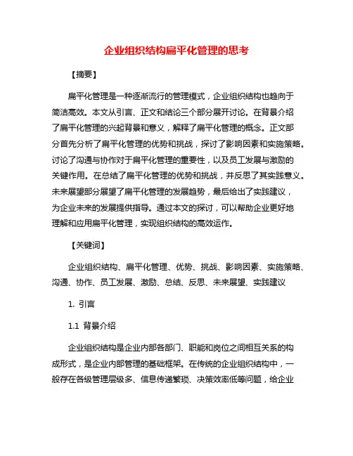 企业组织结构扁平化管理的思考