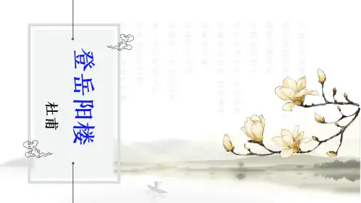 古诗词诵读《登岳阳楼》课件 (共22张PPT)统编版高中语文必修下册.ppt
